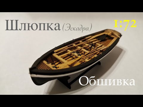 Видео: Шлюпка (Эскадра) 1:72. Обшивка