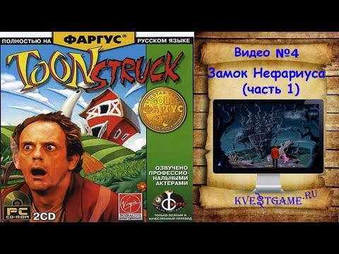 Видео: ToonStruck - Прохождение уровень 4 - Замок Нефариуса (часть 1)