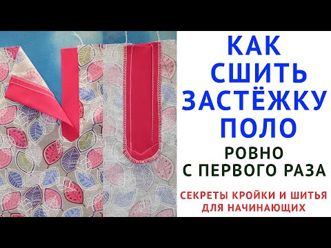Видео: как сшить застёжку поло с первого раза уроки кройки шитья для начинающих от потомственного  портного