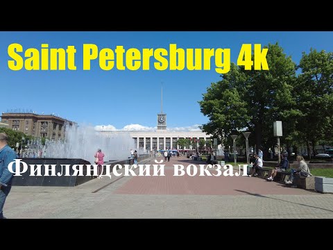 Видео: [Saint Petersburg 4k] Финляндский вокзал , фонтаны на площади.