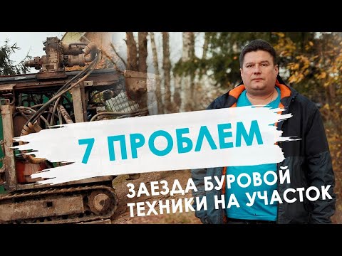 Видео: Сложности заезда буровой техники на участок. Бурение скважин малогабаритной установкой. Бурение МГБУ