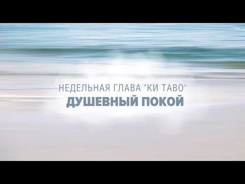 Видео: 😌 КАК OБРЕСТИ ДУШЕВНЫЙ ПОКОЙ (Рав Исраэль Якобов) - Глава: Ки Таво