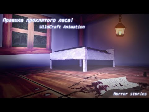 Видео: ПРАВИЛА ПРОКЛЯТОГО ЛЕСА (WildCraft Animation) Страшилка