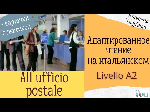 Видео: Адаптированное чтение на итальянском. Livello A1. All'ufficio postale.