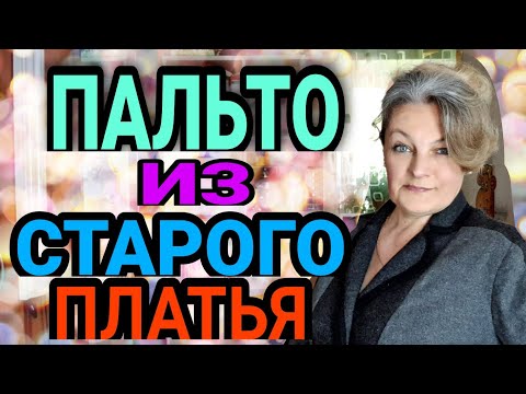 Видео: Шьём из платья пальто.