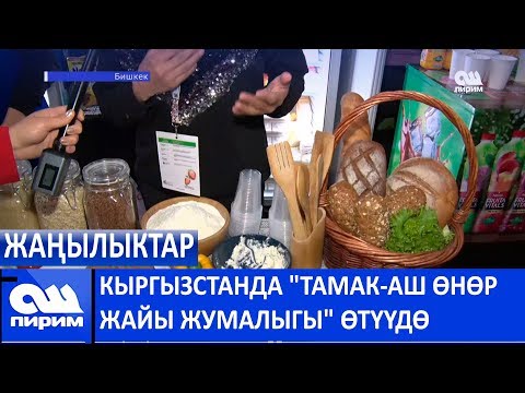 Видео: КЫРГЫЗСТАНДА "ТАМАК-АШ ӨНӨР ЖАЙЫ ЖУМАЛЫГЫ" ӨТҮҮДӨ| ОШ ПИРИМ ЖАҢЫЛЫКТАРЫ 16/04/19