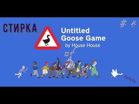 Видео: Untitled Goose Game\Прохождение\ # часть 4: Стирка