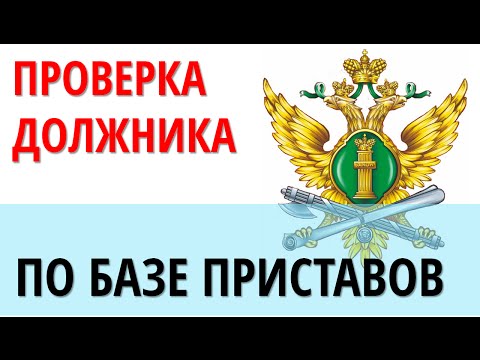 Видео: Проверка дебитора по базе данных судебных приставов | Дебиторская задолженность с аукциона