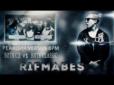 Видео: VERSUS BPM:Витя СД - Витя CLASSIC[Реакция со стрима]