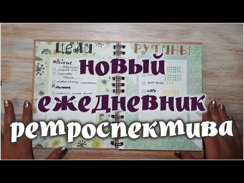 Видео: Оформляю новый ежедневник-ретроспективу!