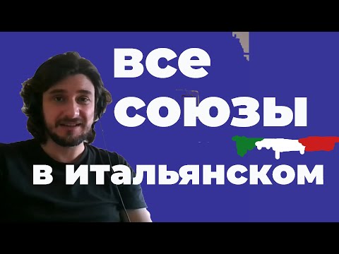 Видео: союзы в итальянском языке | congiunzioni coordinanti