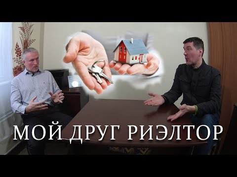 Видео: Два стула | Мой друг Риэлтор