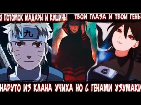 Видео: НАРУТО ИЗ КЛАНА УЧИХА НО С ГЕНАМИ УЗУМАКИ АЛЬТЕРНАТИВНЫЙ СЮЖЕТ ПО НАРУТО ВСЕ ЧАСТИ