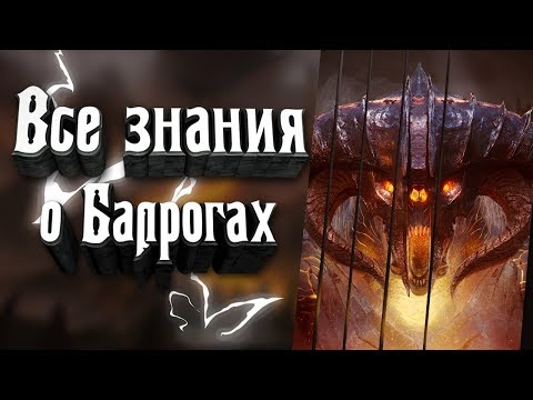 Видео: Балроги - в чем их сила? Кто они? Все что ты хотел знать о Балрогах!