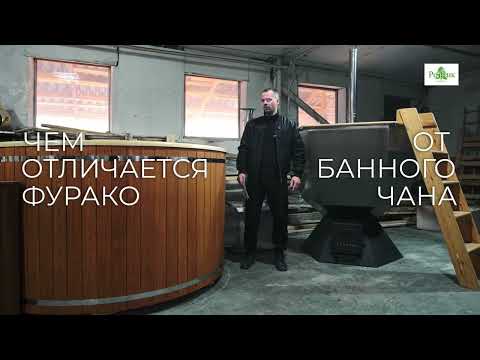 Видео: Сравнение Японской бани Фурако и Банного чана на дровах с печкой: что купить?