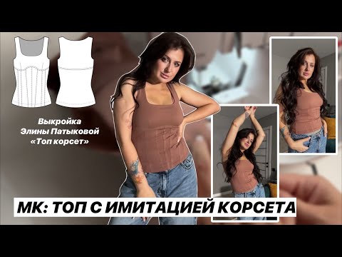 Видео: Как сшить топ корсет