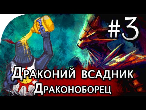 Видео: Dark Souls 2: Драконий всадник, Старый драконоборец, тактика