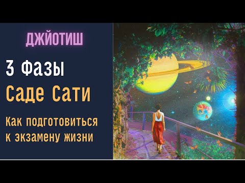 Видео: 3 фазы Саде Сати | Как подготовиться к экзамену жизни  | Астрология Джйотиш