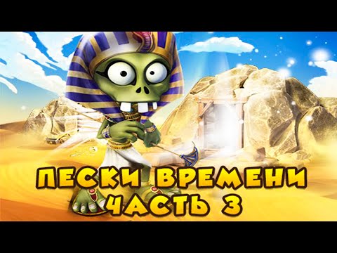 Видео: ЗОМБИ ФЕРМА. ПЕСКИ ВРЕМЕНИ - 3 (Прохождение ВСЕХ квестов)