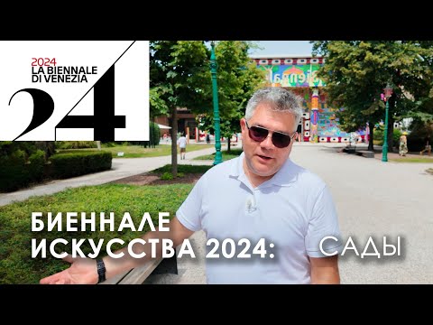 Видео: Биеннале современного искусства в Венеции. Сады Биеннале