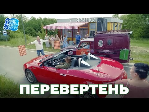 Видео: Одного разу під Полтавою - Кум переконує Юрчика, що в село прийшов перевертень. Справжня комедія