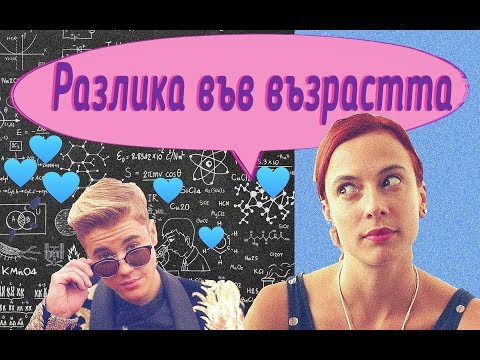 Видео: Разлика във възрастта с гаджето?