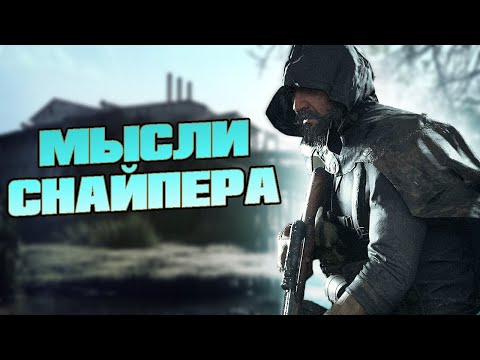 Видео: СОЛО СНАЙПЕР - о чем я думаю в игре HUNT SHOWDOWN