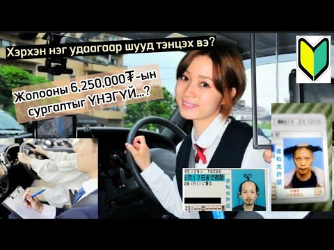 Видео: Хэрхэн Японы жолооны үнэмлэхийг ганц өдөрт багтаан авах вэ? Part#1 Доромыг нүдээ аниад дав