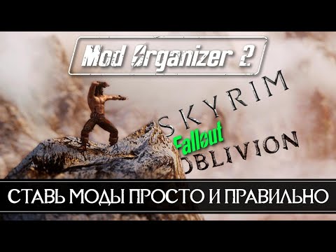 Видео: Mod Organaizer 2 как пользоваться установка и настройка 🅒 Гайд Как правильно устанавливать моды