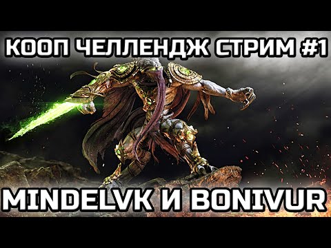 Видео: MINDELVK & BONIVUR! | КООП ЧЕЛЛЕНДЖ ОТ SILVERGUARD!