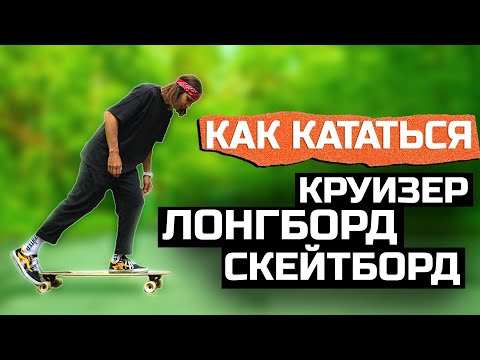 Видео: КАК НАЧАТЬ КАТАТЬСЯ И ТОРМОЗИТЬ НА ЛОНГБОРДЕ, СКЕЙТБОРДЕ, КРУИЗЕРЕ!