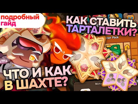Видео: Шахты и Тарталетки - гайд, советы, и немножко меты