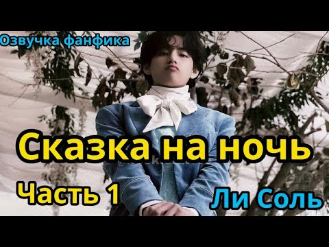 Видео: СКАЗКА НА НОЧЬ | Глава 1 | Озвучка фанфика | ВИГУКИ | Ли Соль