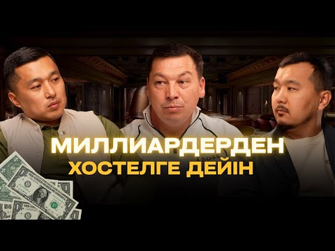 Видео: Миллиардерден хостелге дейін. Байлықтан айыратын қателіктер