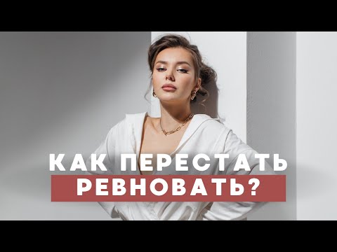 Видео: Почему ты ревнуешь?