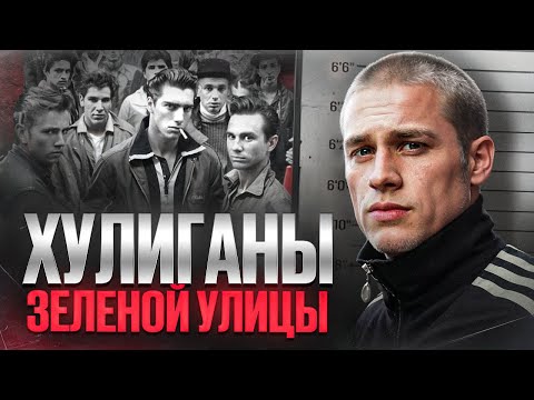 Видео: РЕАЛЬНАЯ ИСТОРИЯ "ХУЛИГАНОВ ЗЕЛЕНОЙ УЛИЦЫ" или как устроен английский околофутбол