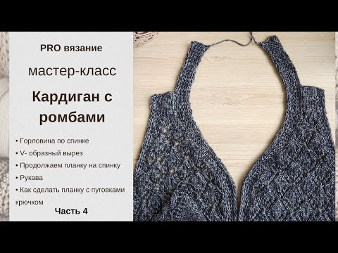 Видео: Кардиган спицами с узором "ромбы": универсальный  мастер - класс, часть 4