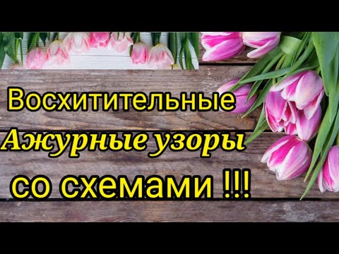 Видео: 💥Вязание.⚡ ВОСХИТИТЕЛЬНЫЕ👍 АЖУРНЫЕ УЗОРЫ + СХЕМЫ