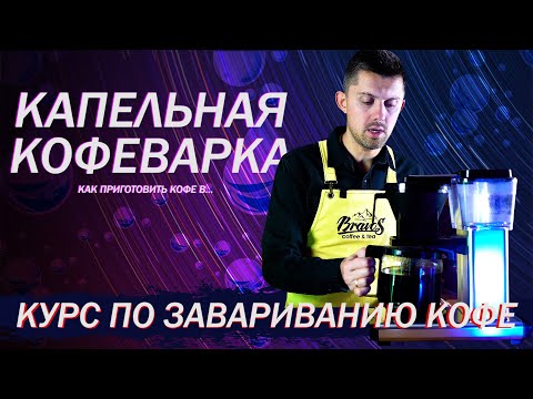 Видео: Как приготовить кофе в Капельной Кофеварке