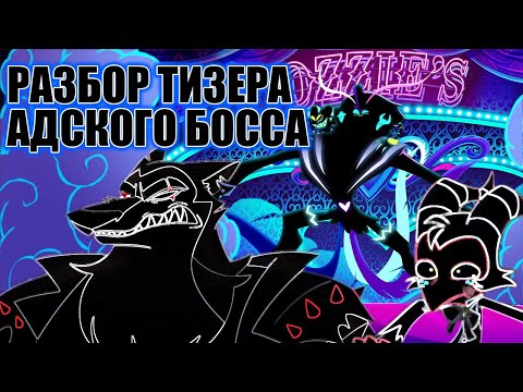 Видео: ЕЩЁ ОДИН РАЗБОР ТИЗЕРА АДСКОГО БОССА