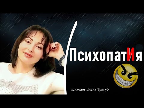 Видео: ПСИХОПАТИЯ. Темная триада | Психология отношений