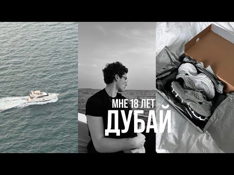 Видео: МНЕ 18 ЛЕТ! / Влог из Дубая, обзор 5* отеля
