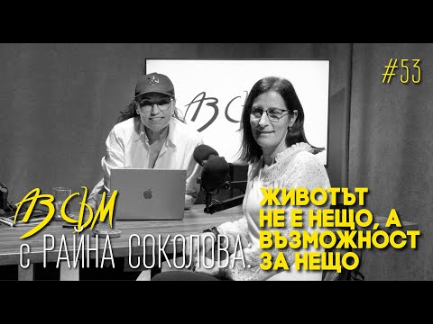 Видео: АЗ СЪМ... с Райна Соколова, епизод #53