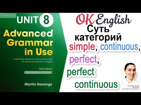 Видео: Unit 8 Сравнение времен группы simple / continuous / perfect / perfect continuous 📗Advanced