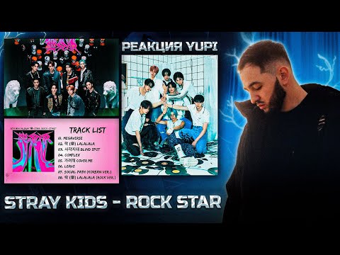 Видео: РЕАКЦИЯ YUPI НА STRAY KIDS - ROCK STAR