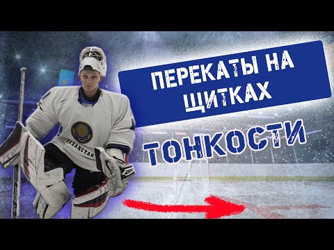 Видео: Перекаты на щитках   Тонкости игры вратаря