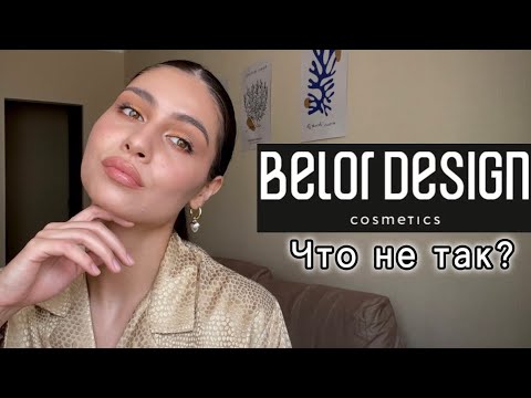 Видео: BELOR DESIGN | За что так любят? тестируем вместе 🧐