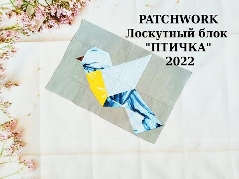 Видео: Блок Летящая ПТИЧКА* PATCHWORK & Quilt* Шитье для начинающих.