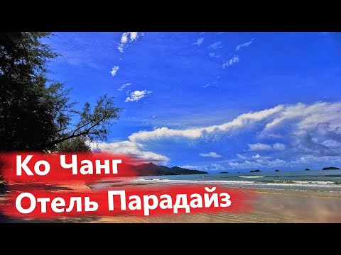 Видео: Тайланд. Ко Чанг. Отель Парадайз. Koh Chang Paradise Resort