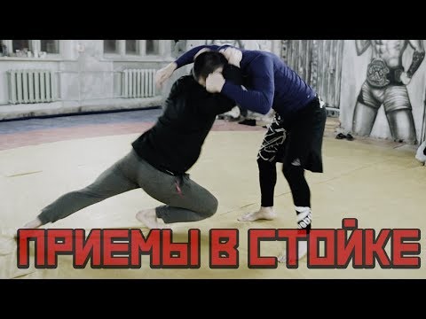 Видео: 5 Лучших Приемов в Стойке [Pride Team]